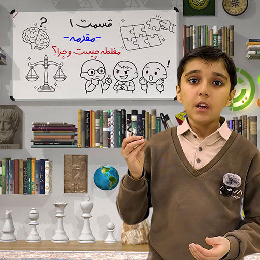 آموزش منطق و مغالطه برای کودکان و نوجوانان ۱